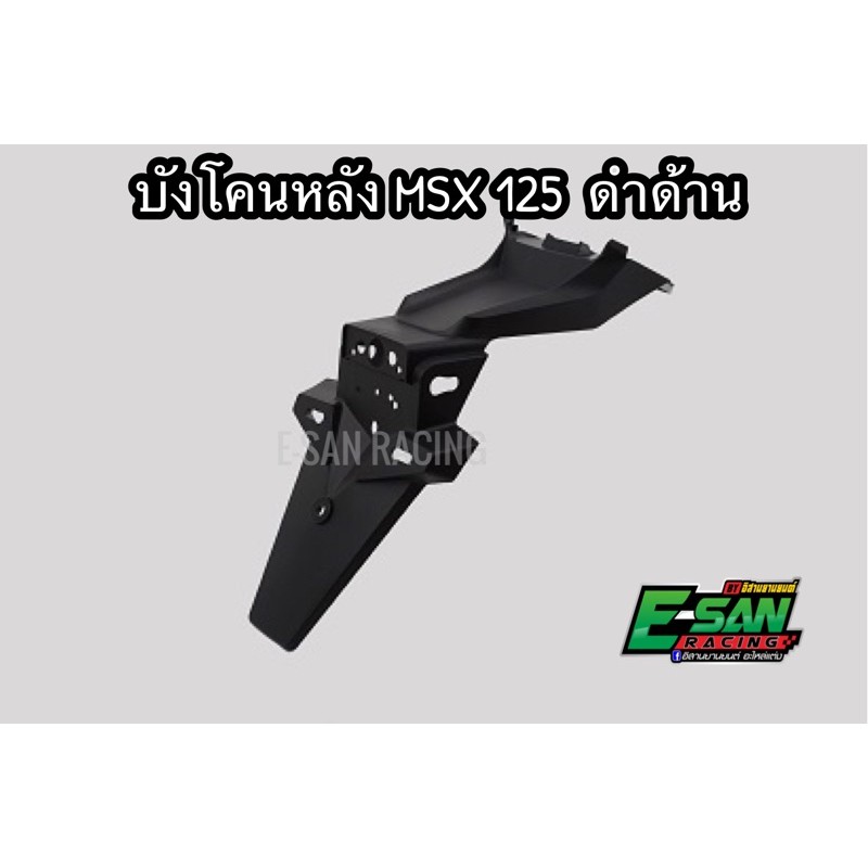 บังโคนหลัง MSX 125 ดำด้าน งานเทียบ งานแท้ศูนย์