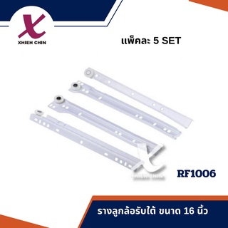 รางลิ้นชัก 2อัน/1Set รางลูกล้อรับใต้ (RF1006) อะไหล่ Build in สำหรับลิ้นชัก