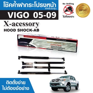 โช๊คค้ำฝากระโปรงหน้า TOYOTA VIGO 05-09