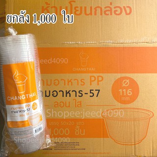 [ขายยกลัง] ชามอาหาร PP-57 (ปาก116) 1,000ชิ้น