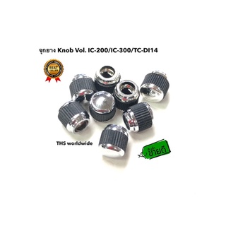 จุกยาง 1 อัน หมุน vol. Knob วิทยุสื่อสาร IC-200C , IC-300C , TC-DI14