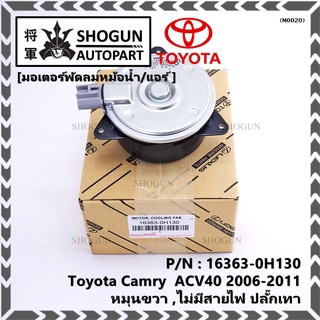 มอเตอร์พัดลมหม้อน้ำ แอร์ Toyota Camry  ACV40 2006-2011  P/N 16363-0H130 หมุนขวา (ฝั่งคนนั่ง)ไม่มีสายไฟ ปลั๊กเทา