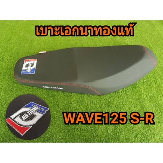 เบาะเอกนาทองแท้ W125 S-R ตัวหนา