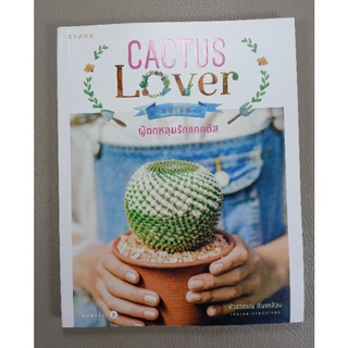 แด่เธอ ผู้ตกหลุมรักแคคตัส : CACTUS Lover