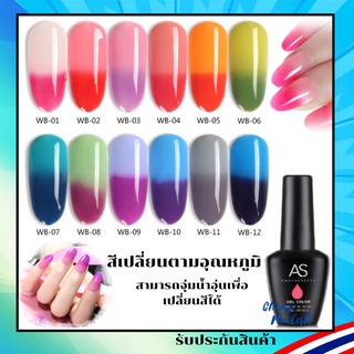 สีเจล สีเปลี่ยนได้ตามอุณหภูมิ จุ่มน้ำอุ่นเปลี่ยนสีได้ สีแบรนด์ดัง AS 15ml. WB Set ยาทาเล็บ สีทาเล็บ พร้อมส่ง