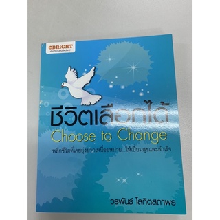 ชีวิตเลือกได้ Choose to Change โดยวรพันธ์ โลกิตสถาพร หนังสือใหม่กิ๊ก