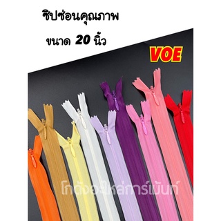 ซิปซ่อน 20 นิ้ว คุณภาพดี VOE พร้อมส่ง (สีละ 1 โหล)