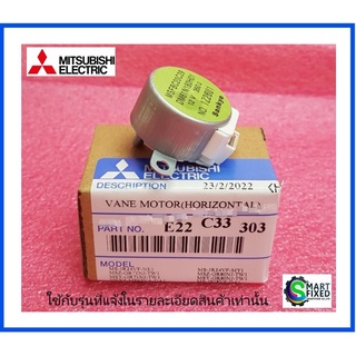 มอเตอร์สวิงแอร์มิตซูบิชิ/VANE MOTOR/MITSUBISHI/E22C33303/อะไหล่แท้จ่ากโรงงาน