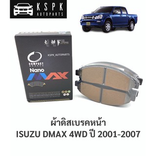 ผ้าเบรค/ผ้าดิสเบรคหน้า อีซูซุดีแม็กซ์ ISUZU DMAX 4WD ปี 2003-2007 / DNX476