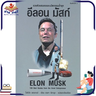 หนังสือใหม่มือหนึ่ง อีลอน มัสก์ ELON MUSK (พิมพ์ครั้งที่ 2)