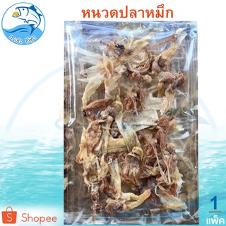 หนวดปลาหมึก 1แพ็ค 120กรัม หนวดหมึก หนวดหมึกแห้ง หัวปลาหมึก หมึกแห้ง หมึกตากแห้ง ปลาหมึก หมึก อาหารทะเล อาหารทะเลแห้ง