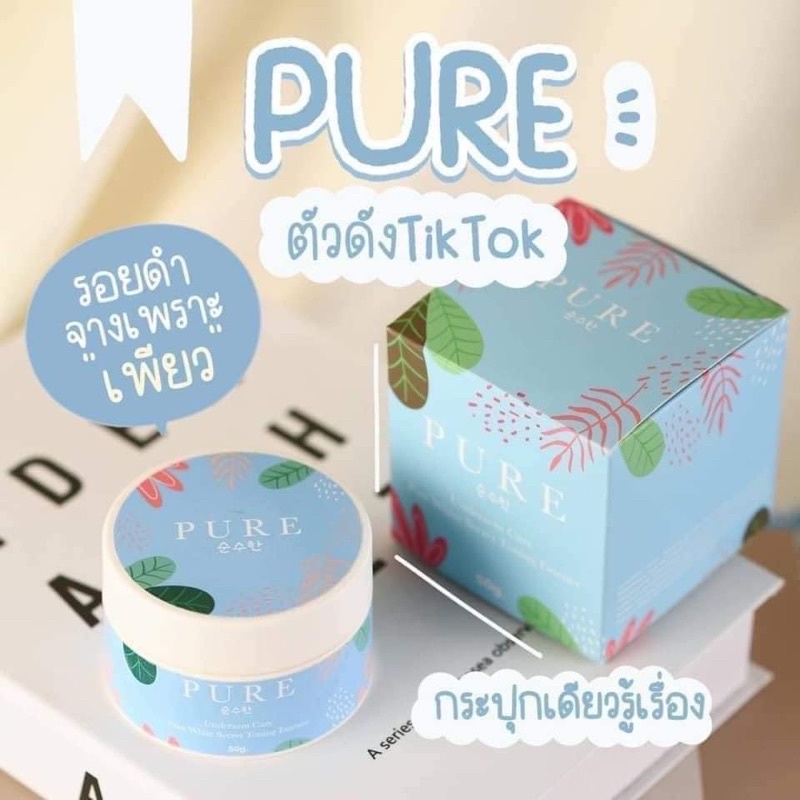 รักแร้เพียว ครีมทารักแร้ขาว (PURE)