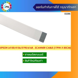 สายแพร์สแกนเนอร์ Epson L4150/4156/5190/6168 , Scanner Cable (17 pin x 85 cm)