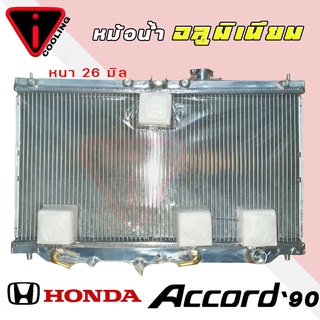 หม้อน้ำ HONDA Accord ปี 90-93 แอคคอร์ด 90 อลูมิเนียมทั้งใบ เกียร์ออโต้ AUTO หนา 26มิล หม้อน้ำอลูมิเนียมทั้งใบ HO-9021