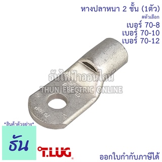 Tlug หางปลาสายไฟ ทองแดง เบอร์ 70-8 , 70-10, 70-12 (1ตัว) หางปลา หนา 2ชั้น ทรงยุโรป หางปลาหนาสองชั้น หางปลากลม ธันไฟฟ้า