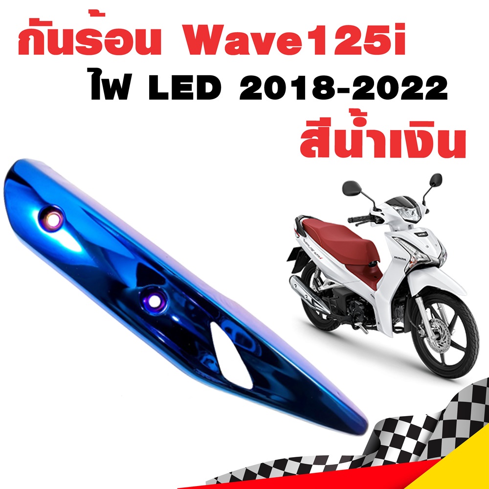 กันร้อน กันร้อน125i ไฟหน้า LED กันร้อนท่อเวฟ125i ข้างท่อเวฟ125i Wave125i 2018-2022 ไฟ LED น้ำเงิน