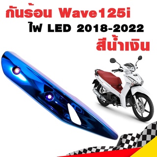 กันร้อน กันร้อน125i ไฟหน้า LED กันร้อนท่อเวฟ125i ข้างท่อเวฟ125i Wave125i 2018-2022 ไฟ LED น้ำเงิน