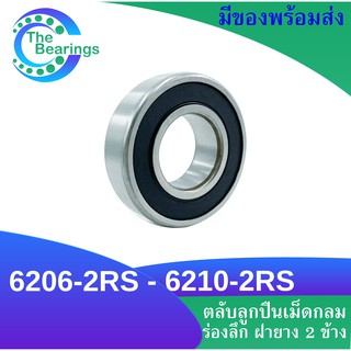 ตลับลูกปืน ฝายาง 6206-2RS 6207-2RS 6208-2RS 6209-2RS 6210-2RS ( DEEP GROOVE BALL BEARINGS ) เม็ดกลมร่องลึก ฝายาง 2 ข้าง