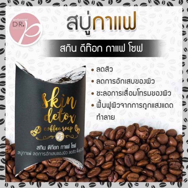 สบู่กาแฟ สกินดีท๊อกกาแฟโซฟ Skin Detox Coffee soap (ขนาด 65,100 กรัม)💕Exp.2026❣️❣️Dr.p สูตรด๊อกเตอร์พ