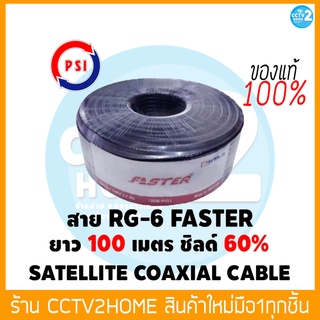 สายนำสัญญาณ RG6 ชิลด์ 60% ยี่ห้อ PSI FASTER สีดำ ยาว 100 เมตร