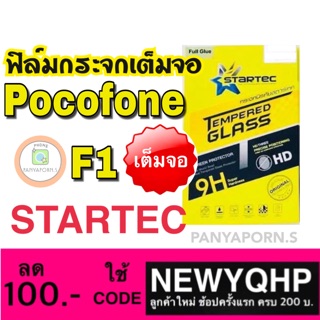 STARTEC Xiaomi Pocofone F1 ฟิล์มกระจกเต็มจอ ยี่ห้อ STARTEC