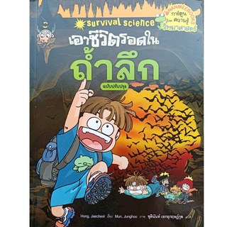 S เอาชีวิตรอดในถ้ำลึก (ฉบับปรับปรุง)