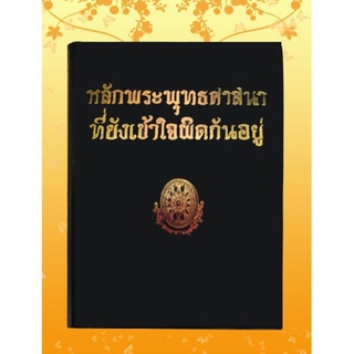 ธรรมโฆษณ์ หลักพระพุทธศาสนาที่ยังเข้าใจผิดกันอยู่