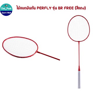 ไม้แบด ไม้แบดมินตัน PERFLY รุ่น BR FREE (สีแดง) ราคาถูก