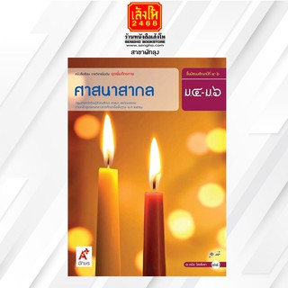 หนังสือเรียน เพิ่มเติม ศาสนาสากล ม.4-6 ลส51 (อจท.)