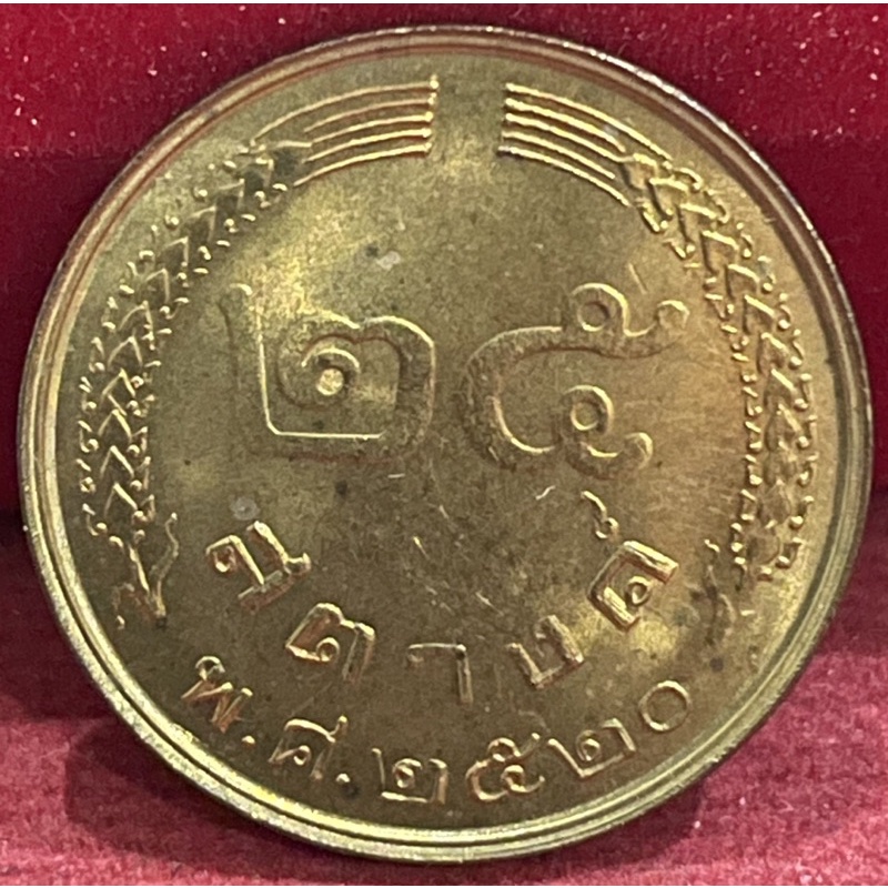 เหรียญ25สตางค์ปี2520รวงข้าวไม่ผ่านใช้(A0408)