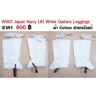 ผ้ารัดแข้ง สีขาว ทหารญี่ปุ่น กองทัพเรือ สงครามโลก WW2 Japan Navy IJN White Leggings Gaiters ร้าน BKK Militaria