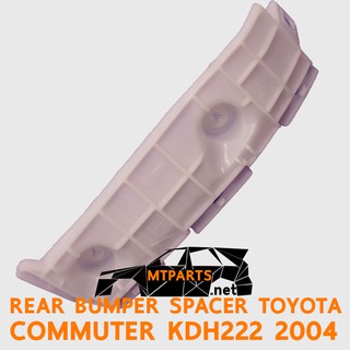 พลาสติกยึดกันชน หลัง TOYOTA COMMUTER 2004 KDH222 คอมมูเตอร์ รถตู้  ซ้าย 112329-L