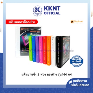 💙KKNT | แฟ้มโชว์เอกสาร 3 ห่วง ตราช้าง รุ่น 444 A4 แฟ้มสอดไส้ แฟ้มเก็บเอกสาร  (ราคา/แฟ้ม)