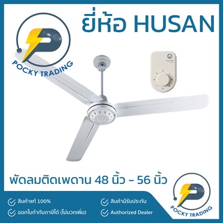 HUSAN พัดลมเพดาน 48-56 นิ้ว (กรุณาสั่ง 1 ตัว ต่อ 1 คำสั่งซื้อนะครับ)