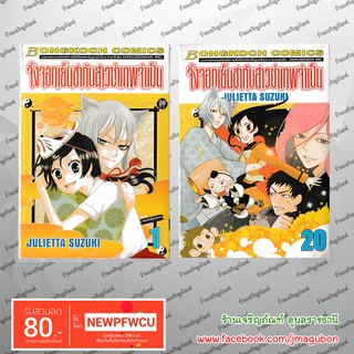 BK หนังสือการ์ตูน จิ้งจอกเย็นชากับสาวซ่าเทพจำเป็น Kamisama Hajimemashita (1-20)