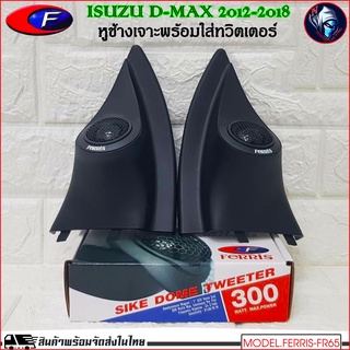 หูช้างเสียงแหลมตรงรุ่น ISUZU D-MAX 2012-2018 เจาะพร้อมใส่ทวิตเตอร์โดม FERRIS-FR65