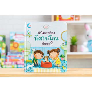 หนังสือ รู้มั้ย? ทำไมเราต้องนั่งกระโถนกันนะ?