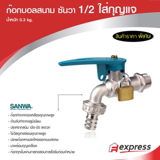 ก๊อกน้ำ ก๊อกบอลสนาม ซันวา SANWA ขนาด 1/2 "  ใส่กุญแจ