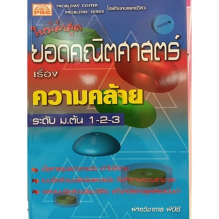 7296638455999 ยอดคณิตศาสตร์ เรื่องความคล้าย ม.1-2-3