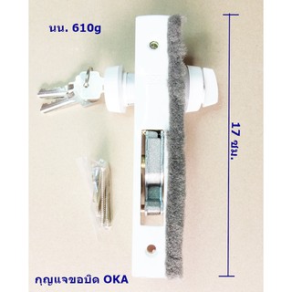 กุญแจบานเลื่อนขอบิด OKA สำหรับประตูกระจกบานเลื่อน