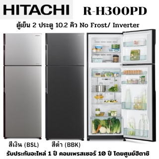 HITACHI ตู้เย็น 2 ประตู รุ่น R-H300PD จุ 10.2 คิว ระบบอินเวอร์เตอร์ และละลายน้ำแข็งอัตโนมัติ