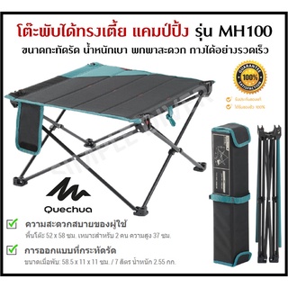 🔥พร้อมส่ง🔥 QUECHUA โต๊ะพับได้ โต๊ะแคมป์ปิ้ง ทรงเตี้ย รุ่นLOW FOLDING TABLE MH100 แข็งแรง กะทัดรัด เก็บ/กางง่าย พกพาสะดวก