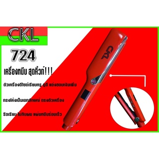 เครื่องหนีบผม CKL-724