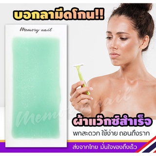 ดอล สมูทติ้ง แว๊กซ์ สทริพส์ แผ่นแวกซ์กำจัดขน Doll Wax Strips (( แผ่นแว็กซ์ขน Doll ว่านหางจระเข้ 1คู่ ))