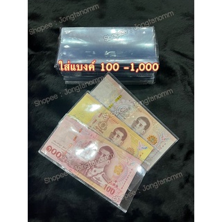 [10ซอง] ซองใส่แบงค์ ไม่ใช่ถุงแก้ว พลาสติกหนา 100 500 1,000 (10ซอง)