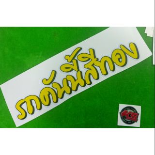 สติ๊กเกอร์สะท้อนแสงรถคันนี้สีทอง