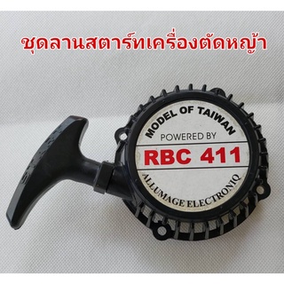 ชุดลานสตาร์ทเครื่องตัดหญ้า RBC 411 ราคาสุดคุ้มค่าคุณภาพสูง, สปริงแข็งแรง เชือกถักเหนียวไม่ขาดง่าย ทนทานต่อการใช้งานหนัก.