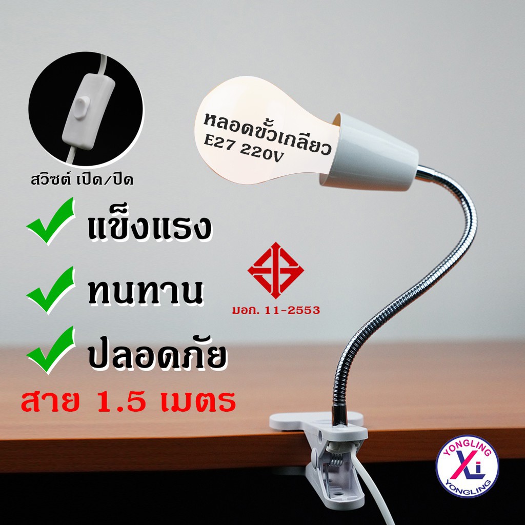 ขาหนีบหลอดไฟ มีสวิตซ์ เปิด-ปิด ปรับขาโค้งงอได้ สำหรับใส่หลอดไฟทั่วไป6620 ขั้วมาตรฐาน E27