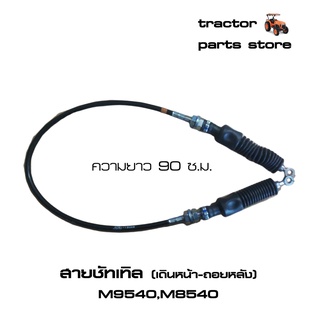 สายชัทเทิล(เดินหน้า-ถอยหลัง) M9540,M8540 รถไถคูโบต้า KUBOTA CABLE SHUTTLE (W9501-92021)