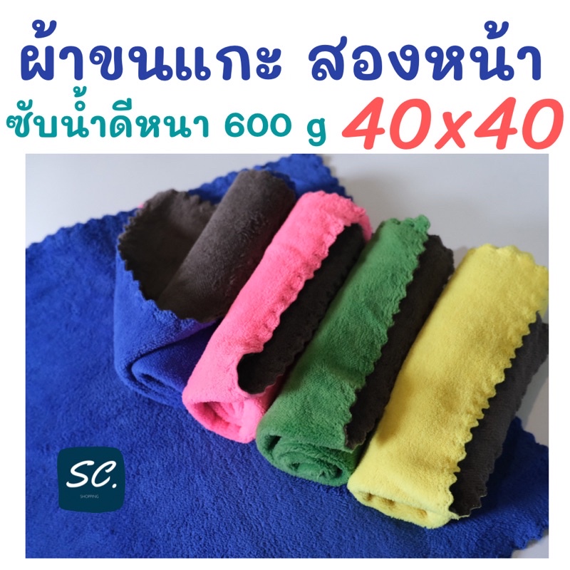 ผ้าขนแกะ สองหน้า ไร้ขอบ เช้ดโต๊ะ เช็ดรถ ใช้งานอเนกประสงค์ 600 GSM ขนาด 40x40 ราคาถูก by SC.shopping